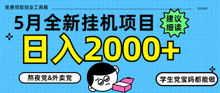 5月最新挂机项目8.0玩法轻松日入2000+-优创项目网