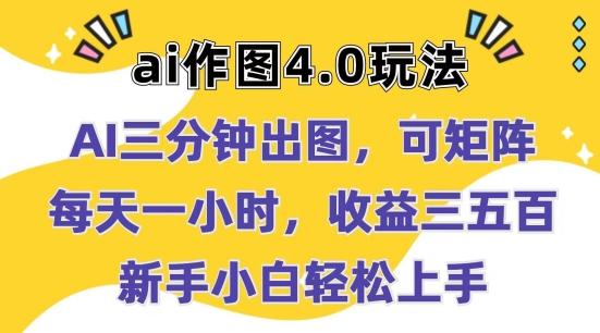 Ai作图4.0玩法：三分钟出图，可矩阵，每天一小时，收益几张，新手小白轻松上手【揭秘】-优创项目网