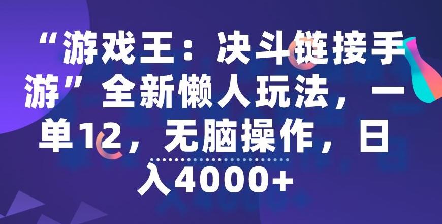 “游戏王：决斗链接手游”全新懒人玩法，一单12，无脑操作，日入4000+【揭秘】-优创项目网