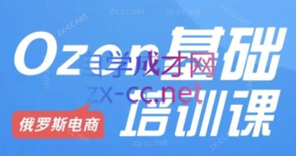 Ozon跨境店铺运营培训课程-优创项目网
