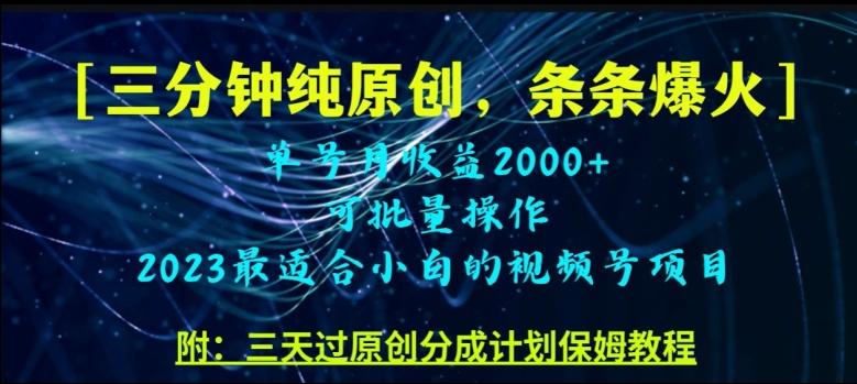 三分钟制作视频号纯原创，条条爆款，轻松月入过万【揭秘】-优创项目网