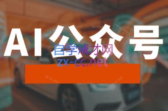 子峰·AI掘金实战营-优创项目网