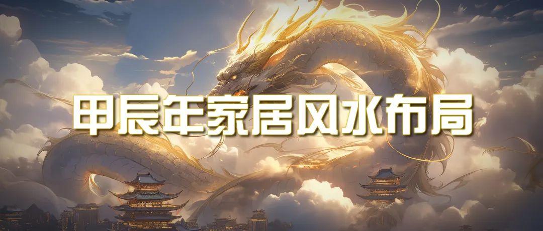 (9388期)某公众号付费文章《甲辰年 厚礼-手把手教你布置 今年的家居风水》-优创项目网