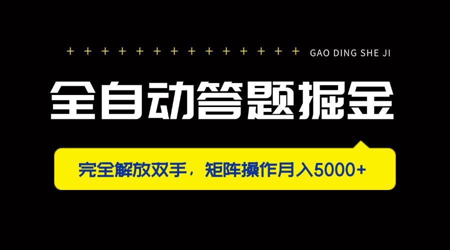 全自动答题掘金，完全解放双手，矩阵操作月入5000+-优创项目网