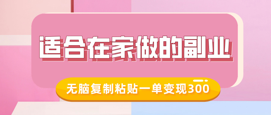 适合在家做的副业，小红书冷知识账号，无脑复制粘贴一单变现300-优创项目网