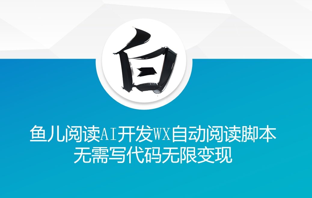 ‘鱼儿阅读’利用AI无需写代码开发自动微信自动阅读脚本无限变现【揭秘】-优创项目网