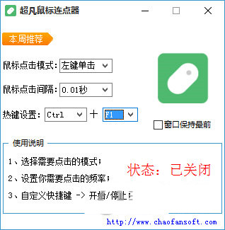 超凡鼠标连点器 v1.0 免费版-优创项目网