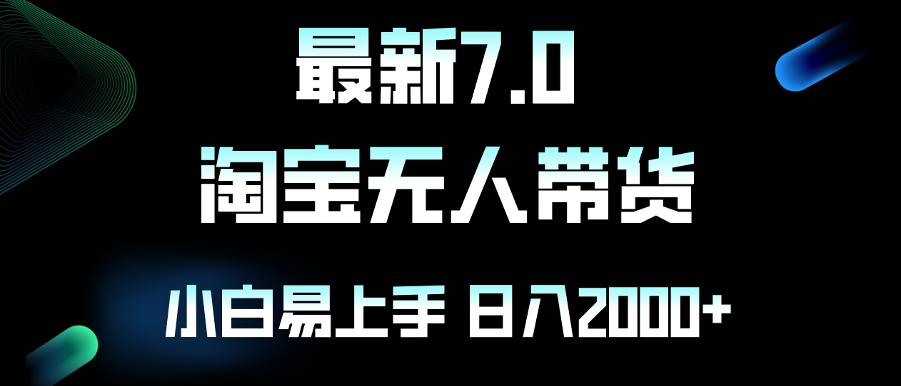 最新淘宝无人卖货7.0，简单无脑，小白易操作，日躺赚2000+-优创项目网