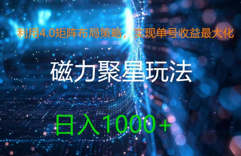利用4.0矩阵布局策略，实现单号收益最大化，磁力聚星新玩法，日入1k+【揭秘】-优创项目网
