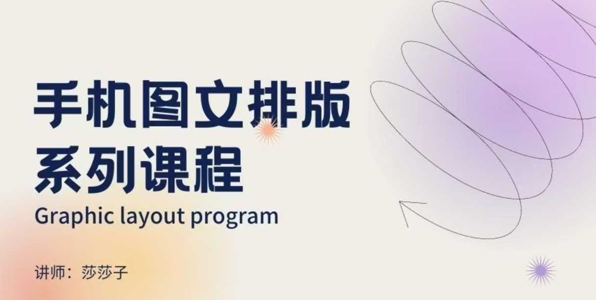 手机图文排版系列课程，​朋友圈美学营销/图文排版设计等-优创项目网