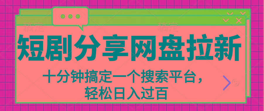 分享短剧网盘拉新，十分钟搞定一个搜索平台，轻松日入过百-优创项目网