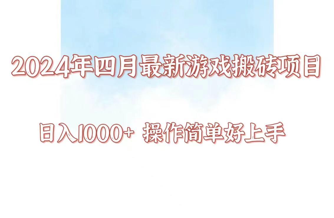 24年4月游戏搬砖项目，日入1000+，可矩阵操作，简单好上手。-优创项目网