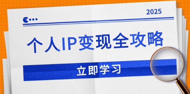 个人IP变现全攻略：私域运营,微信技巧,公众号运营一网打尽,助力品牌推广-优创项目网
