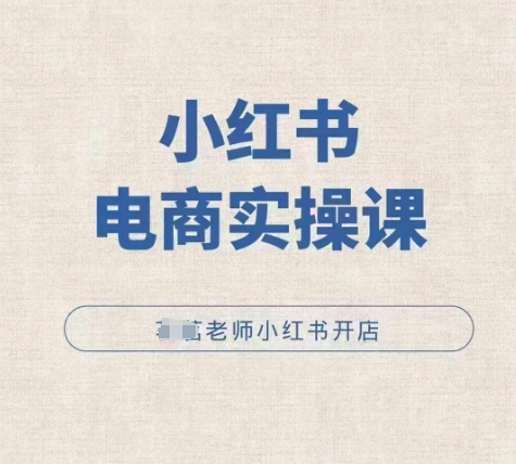 小红薯电商实操课，小红书开店实操必学课-优创项目网