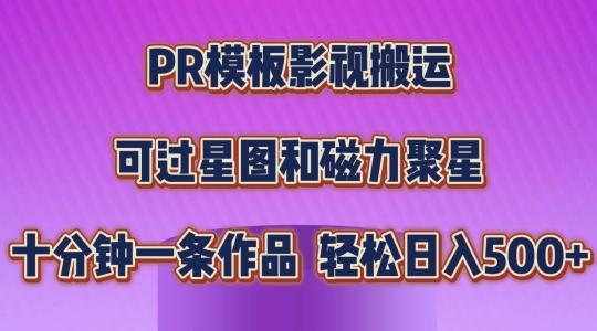PR模板影视搬运，简单操作即可过原创，可过星图和磁力聚星，轻松日入几张【揭秘】-优创项目网