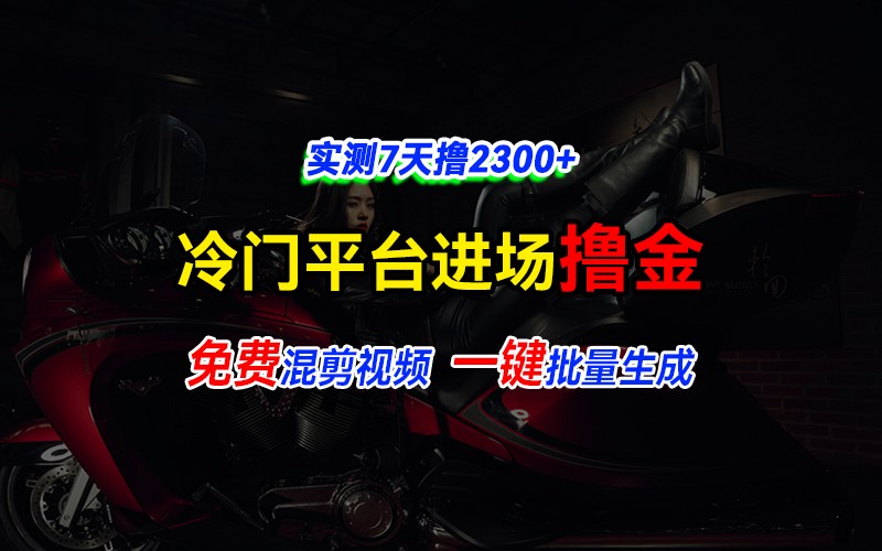 全新冷门平台vivo视频，快速免费进场搞米，通过混剪视频一键批量生成，实测7天撸2300+-优创项目网