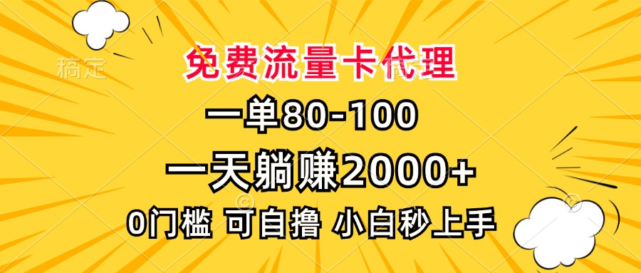 一单80，免费流量卡代理，一天躺赚2000+，0门槛，小白也能轻松上手-优创项目网