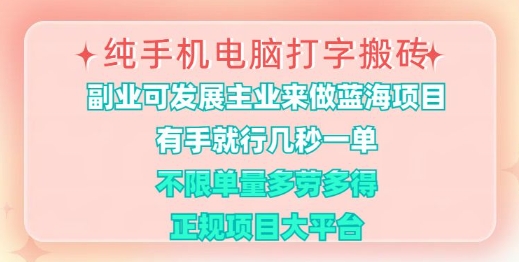 纯手机电脑打字搬砖，有手就行，几秒一单，多劳多得，正规项目大平台【揭秘】-优创项目网