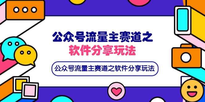 公众号流量主赛道之软件分享玩法，条条爆款，还可以配合网盘拉新-优创项目网