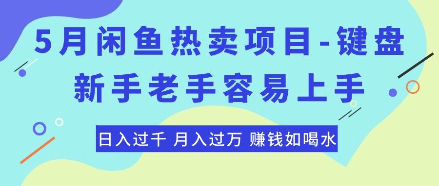 最新闲鱼热卖项目-键盘，新手老手容易上手，日入过千，月入过万，赚钱…-优创项目网