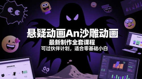 悬疑动画An沙雕动画最新制作全套课程，可过伙伴计划，适合零基础小白-优创项目网