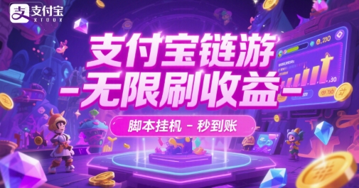 支付宝链游-无限刷收益-脚本挂G-秒到账【揭秘】-优创项目网