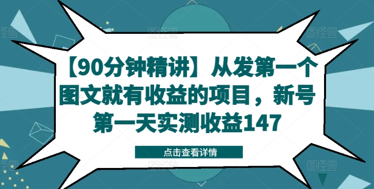 【90分钟精讲】从发第一个图文就有收益的项目，新号第一天实测收益147-优创项目网