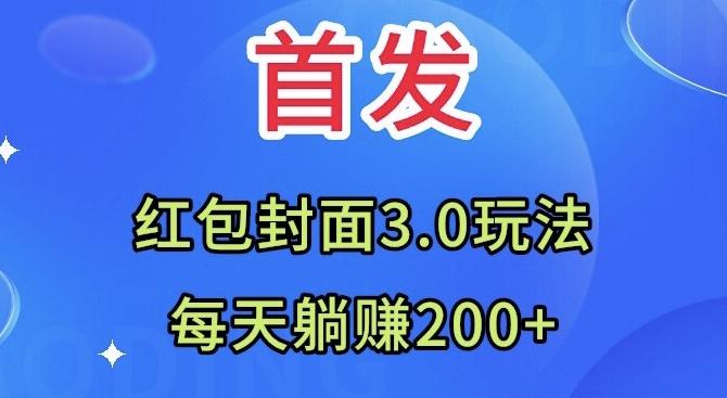 首发：红包封面3.0玩法，适合小白练手，每天躺赚200+-优创项目网