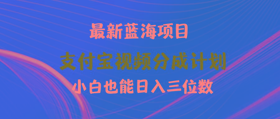(9939期)最新蓝海项目 支付宝视频频分成计划 小白也能日入三位数-优创项目网