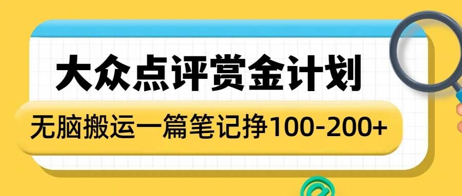 大众点评赏金计划，无脑搬运就有收益，一篇笔记收益1-2张-优创项目网