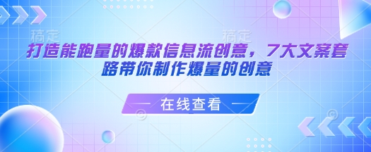 打造能跑量的爆款信息流创意，7大文案套路带你制作爆量的创意-优创项目网