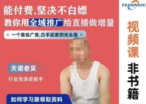 天诺老吴全域推广线上课，能付费坚决不白嫖，教你用全域推广给直播做增量-优创项目网