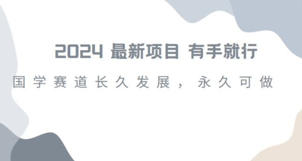 2024超火国学项目，小白速学，月入过万，过个好年【揭秘】-优创项目网