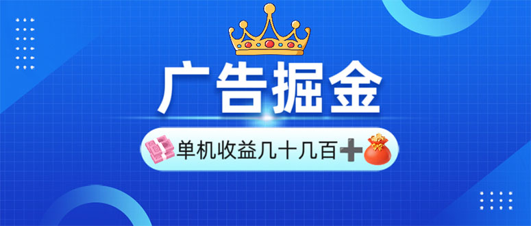 广告掘金，单台手机30-280，可矩阵可放大做-优创项目网