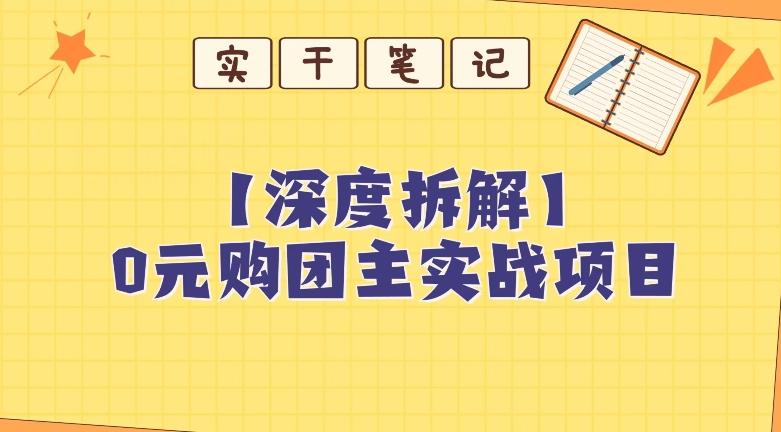 【深度拆解】0元购团主实战教学，适合自用，带人做-优创项目网
