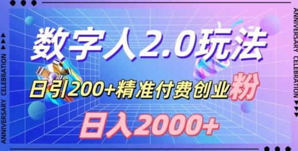 利用数字人软件，日引200+精准付费创业粉，日变现2000+【揭秘】-优创项目网