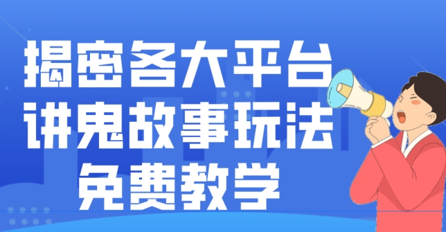 揭密各大平台讲鬼故事玩法，免费教学，2024新赛道新手最适合做的项目-优创项目网