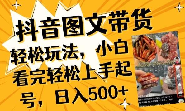 抖音图文带货已过时?那你不如仔细看看这个，小白看完轻松上手起号，日入500+不是梦【揭秘】-优创项目网