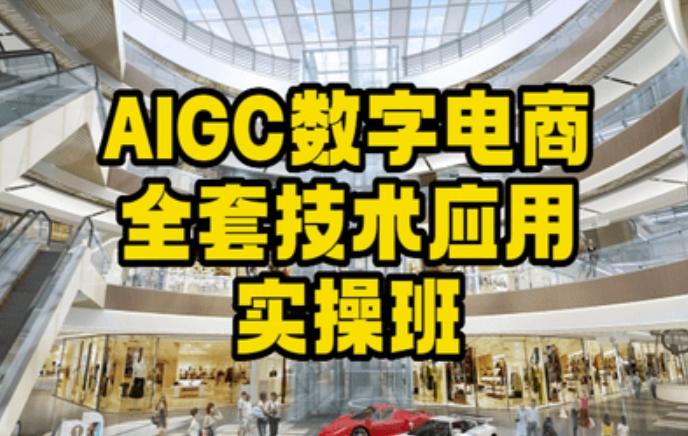 AIGC数字电商全套技术应用实操班，轻松打造高效电商-优创项目网