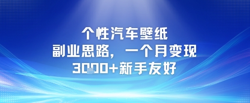 个性汽车壁纸副业思路，一个月变现3k+新手友好-优创项目网