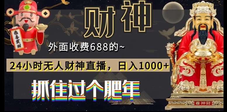 外面收费688的，24小时无人财神直播，日入1000+，抓住过个肥年-优创项目网