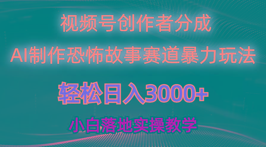 日入3000+，视频号AI恐怖故事赛道暴力玩法，轻松过原创，小白也能轻松上手-优创项目网