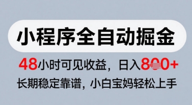 微信小程序全自动掘金，快速见收益，长期稳定靠谱，零基础友好，日入8张【揭秘】-优创项目网