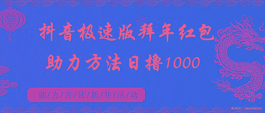 抖音极速版拜年红包助力方法日撸1000+-优创项目网