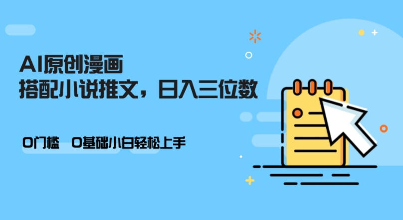 AI做小说推文，0门槛，小白轻松日入三位数-优创项目网