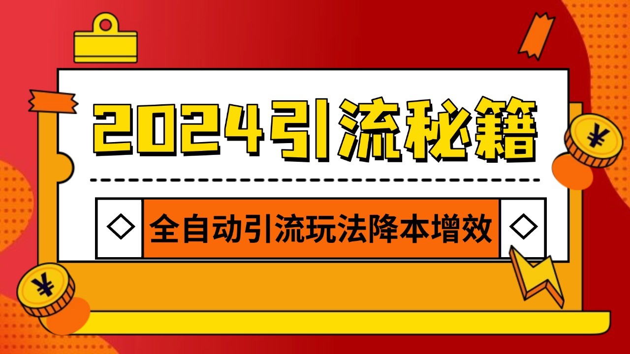 2024引流打粉全集，路子很野 AI一键克隆爆款自动发布 日引500+精准粉-优创项目网