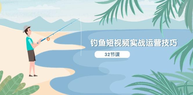 钓鱼短视频实战运营技巧，系统性讲解定位ip策划  能听懂，能落地，能实操-优创项目网