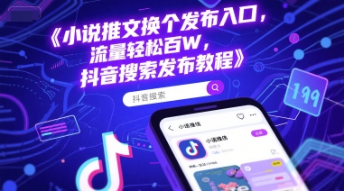 小说推文换个发布入口，流量轻松百W，抖音搜索发布教程-优创项目网