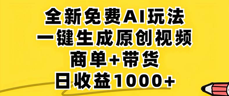 2024年视频号 免费无限制，AI一键生成原创视频，一天几分钟 单号收益1000+-优创项目网