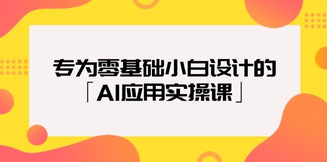 (9578期)专为零基础小白设计的「AI应用实操课」18节视频课-优创项目网